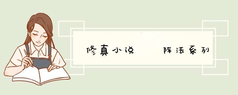 修真小说  阵法系列,第1张